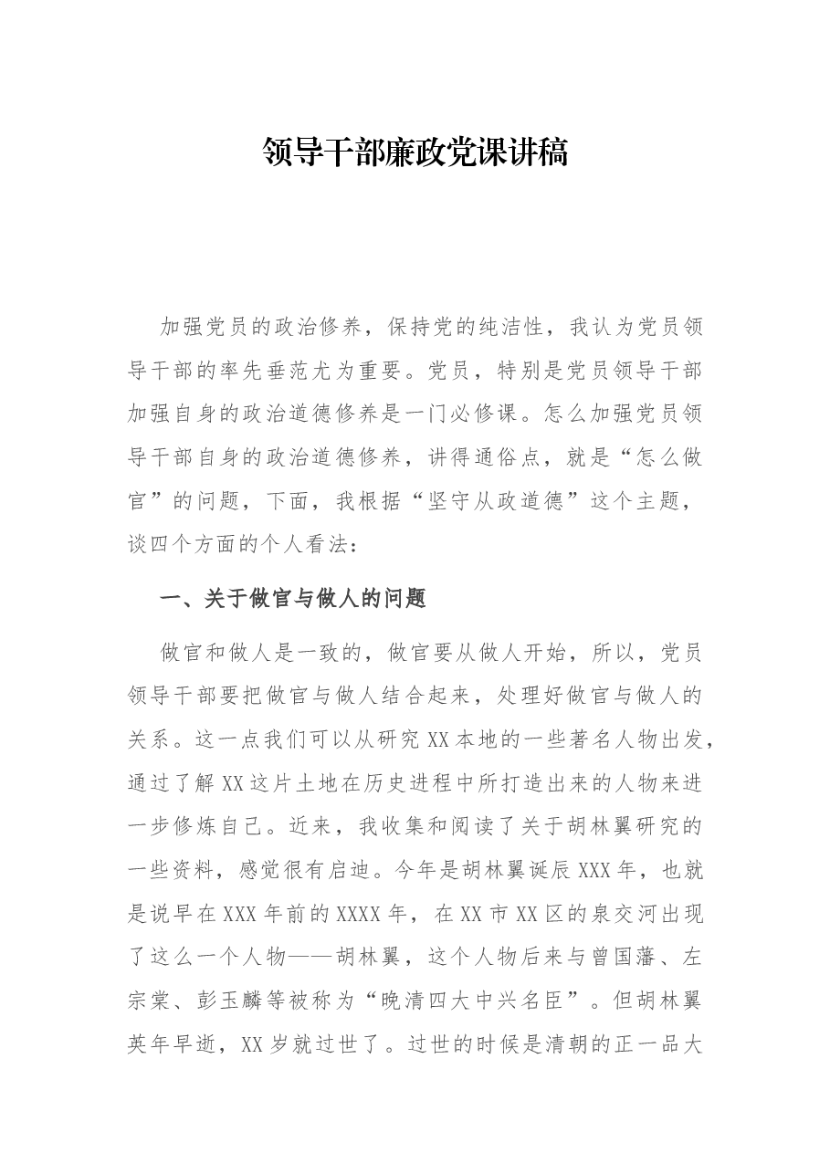 领导干部廉政党课讲稿.docx,第1页预览