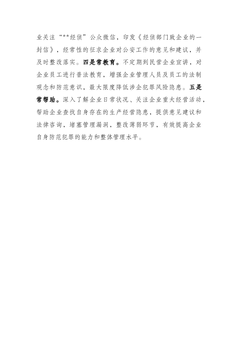 公安局服务保障民营经济高质量发展工作情况汇报.docx,第4页预览