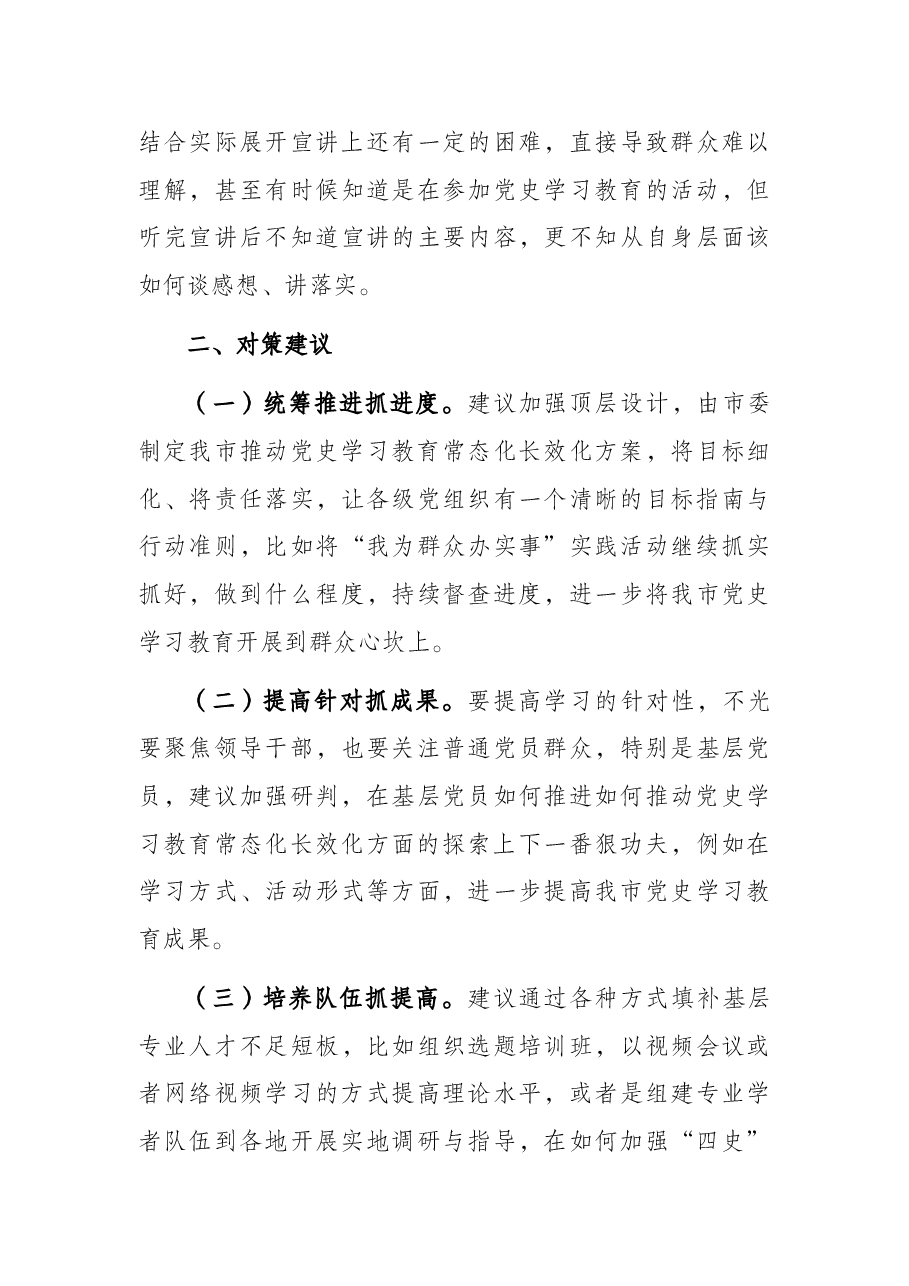关于全市推动学习教育常态化长效化存在问题的思考与对策.docx,第3页预览