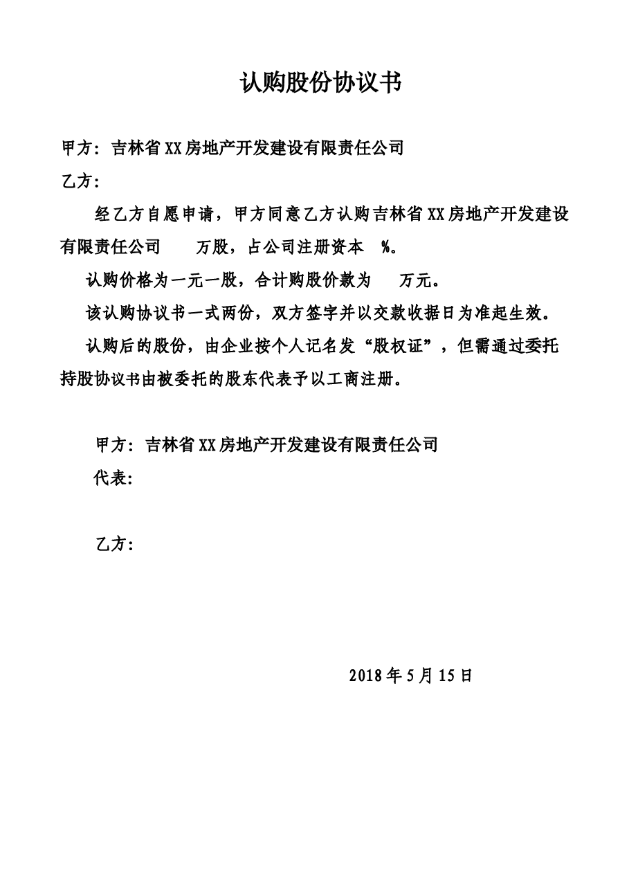 股份认购协议书(1).docx,第1页预览