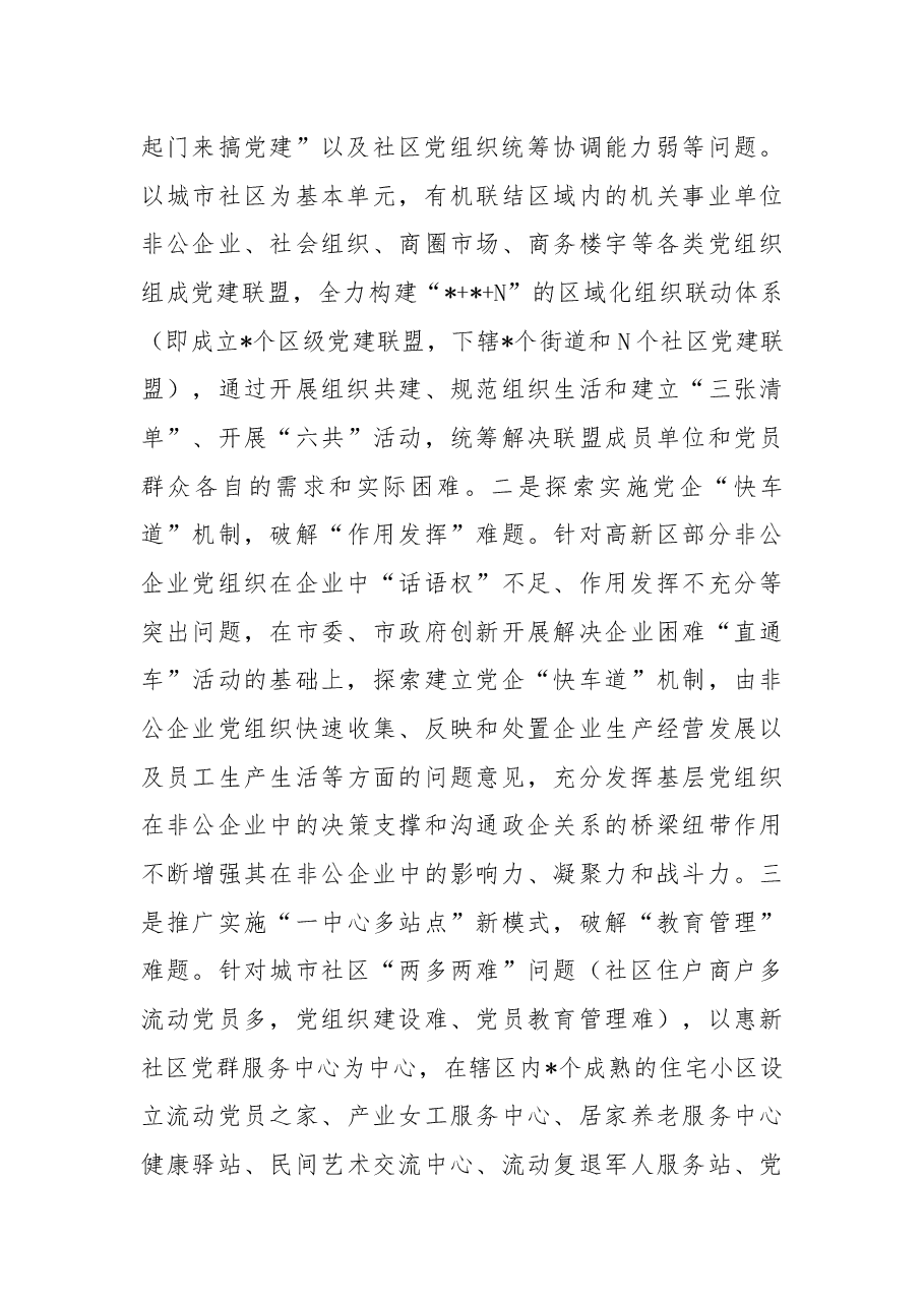 高新区关于城市基层党建工作的调研报告.docx,第4页预览