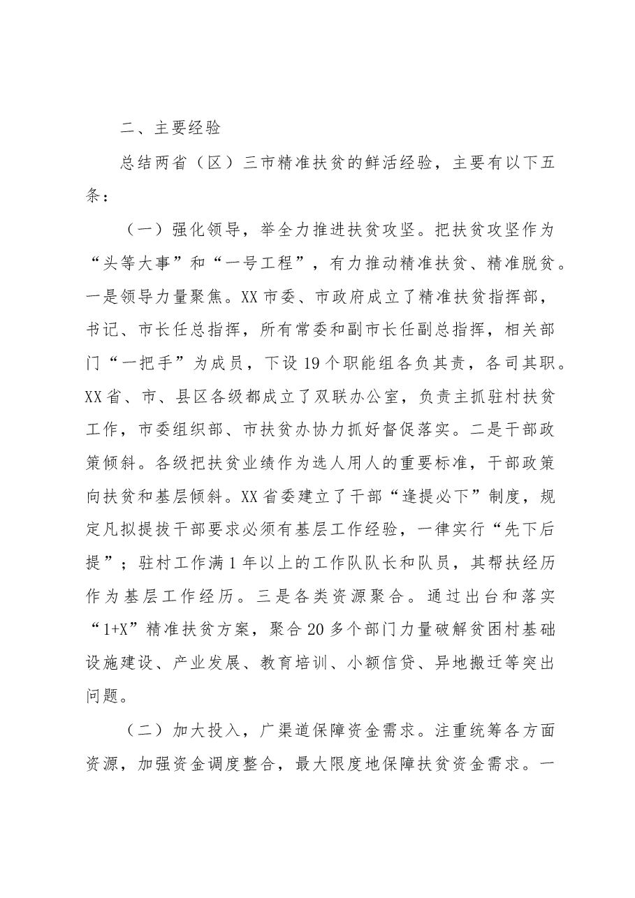 学习精准扶贫先进经验以只争朝夕干劲坚决打赢脱贫攻坚战.doc，第4页预览