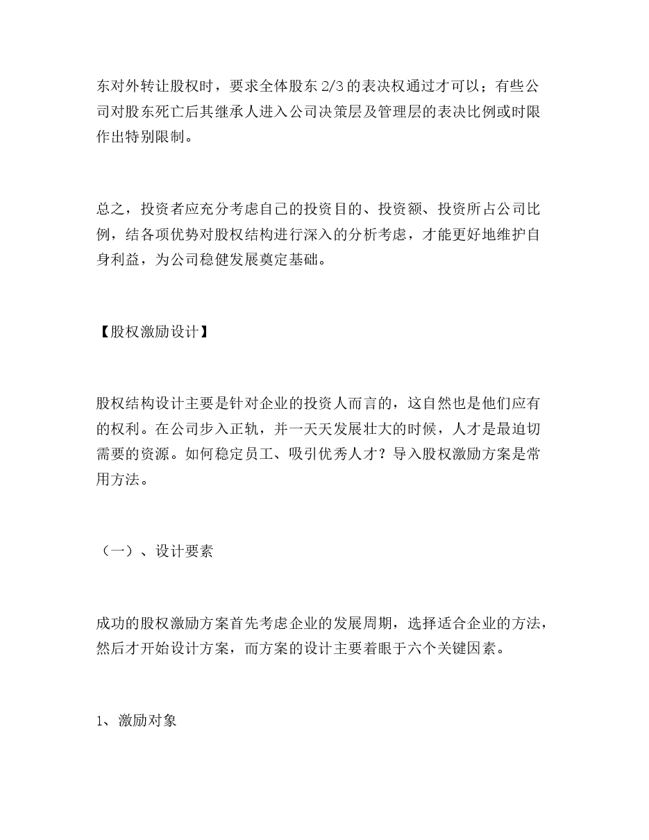 股权结构设计、股权激励设计和执行八步.doc,第3页预览
