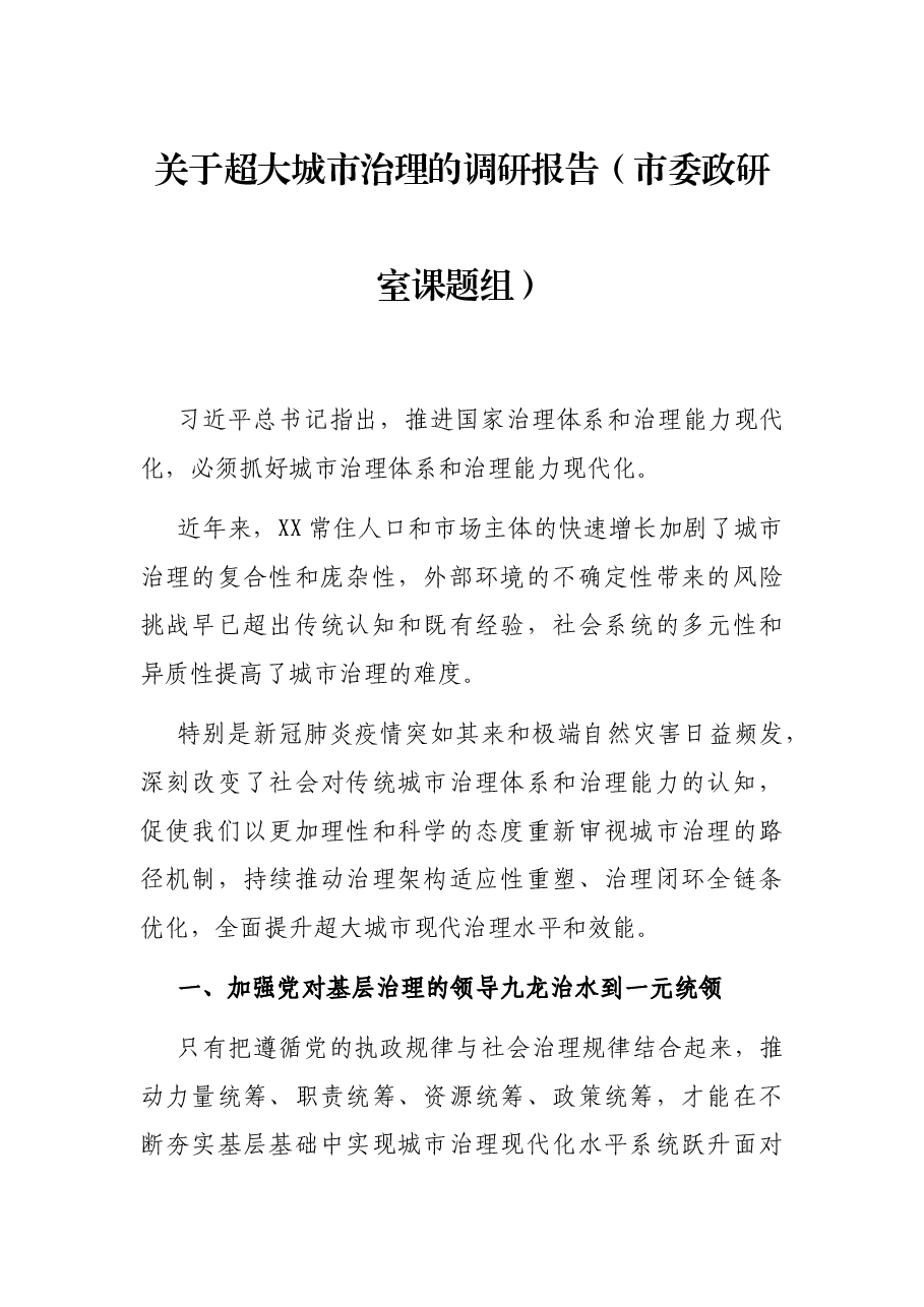 关于超大城市治理的调研报告(市委政研室课题组).docx,第1页预览