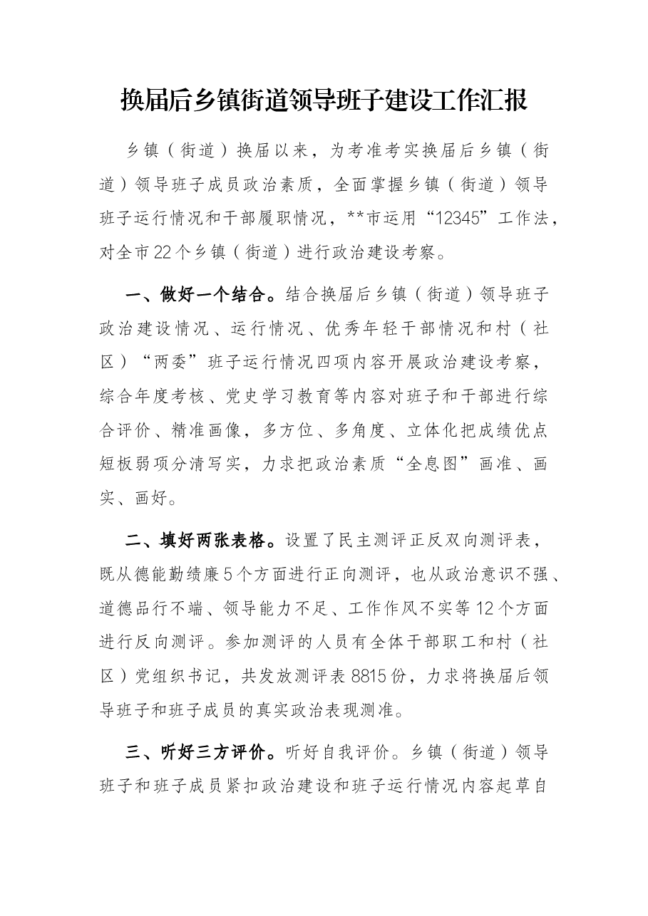 换届后乡镇街道领导班子建设工作汇报.docx,第1页预览