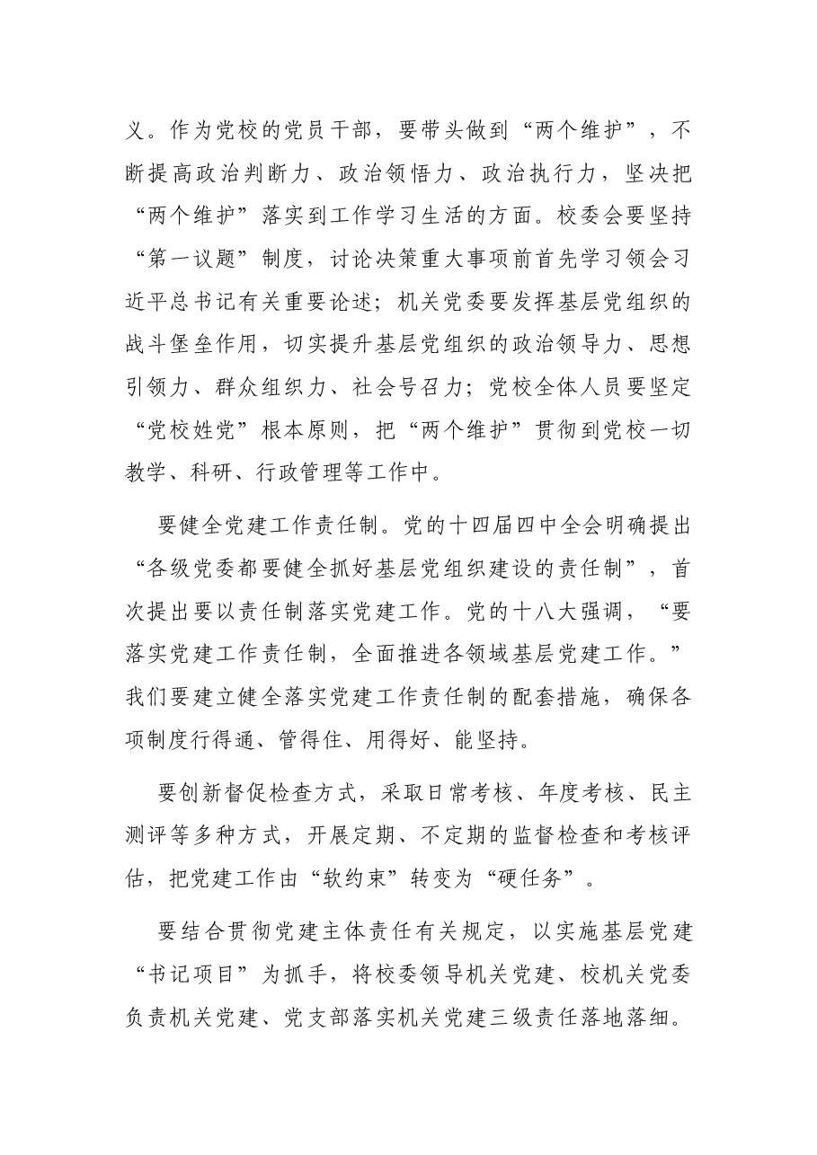 市委党校关于党校党建规范化、科学化路径的思考与探索.docx,第3页预览