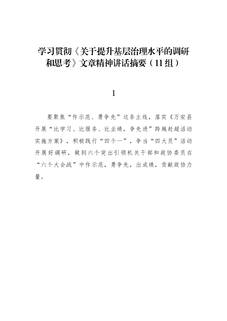 (11组)学习贯彻《关于提升基层治理水平的调研和思考》文章精神讲话摘要.docx,第1页预览