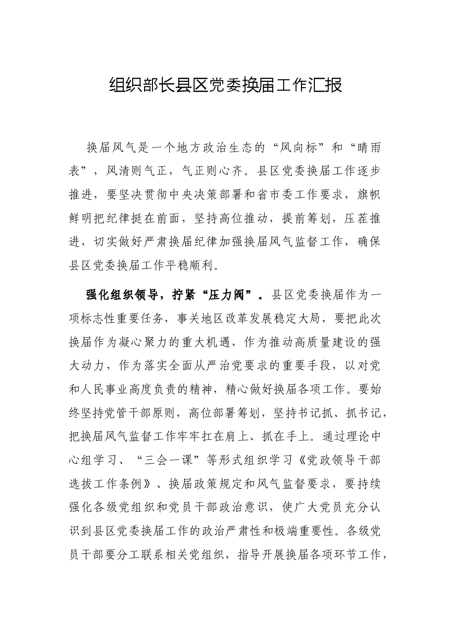 组织部长县区党委换届工作汇报.docx,第1页预览