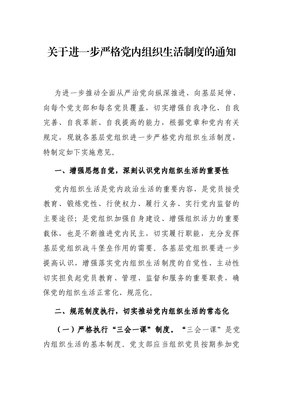 关于进一步严格党内组织生活制度的通知.docx，第1页预览