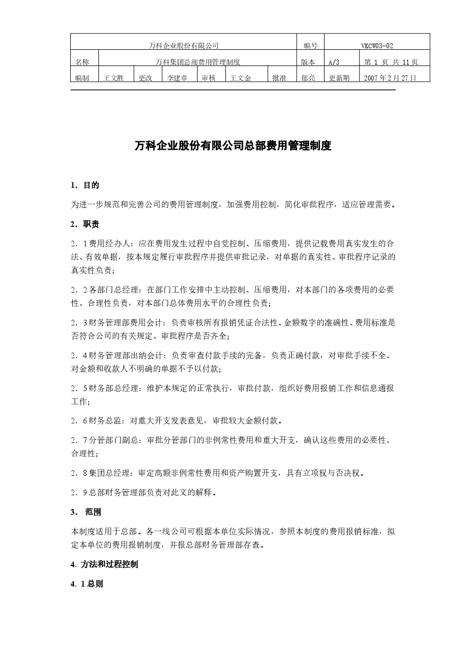 万科集团总部费用管理制度.doc,第1页预览