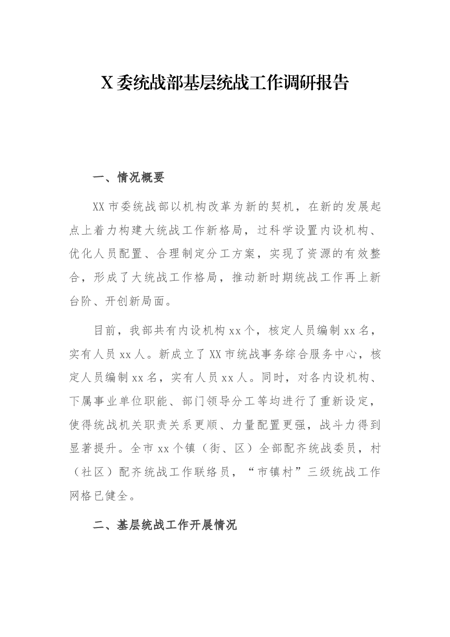 X委统战部基工作调研报告.docx,第1页预览