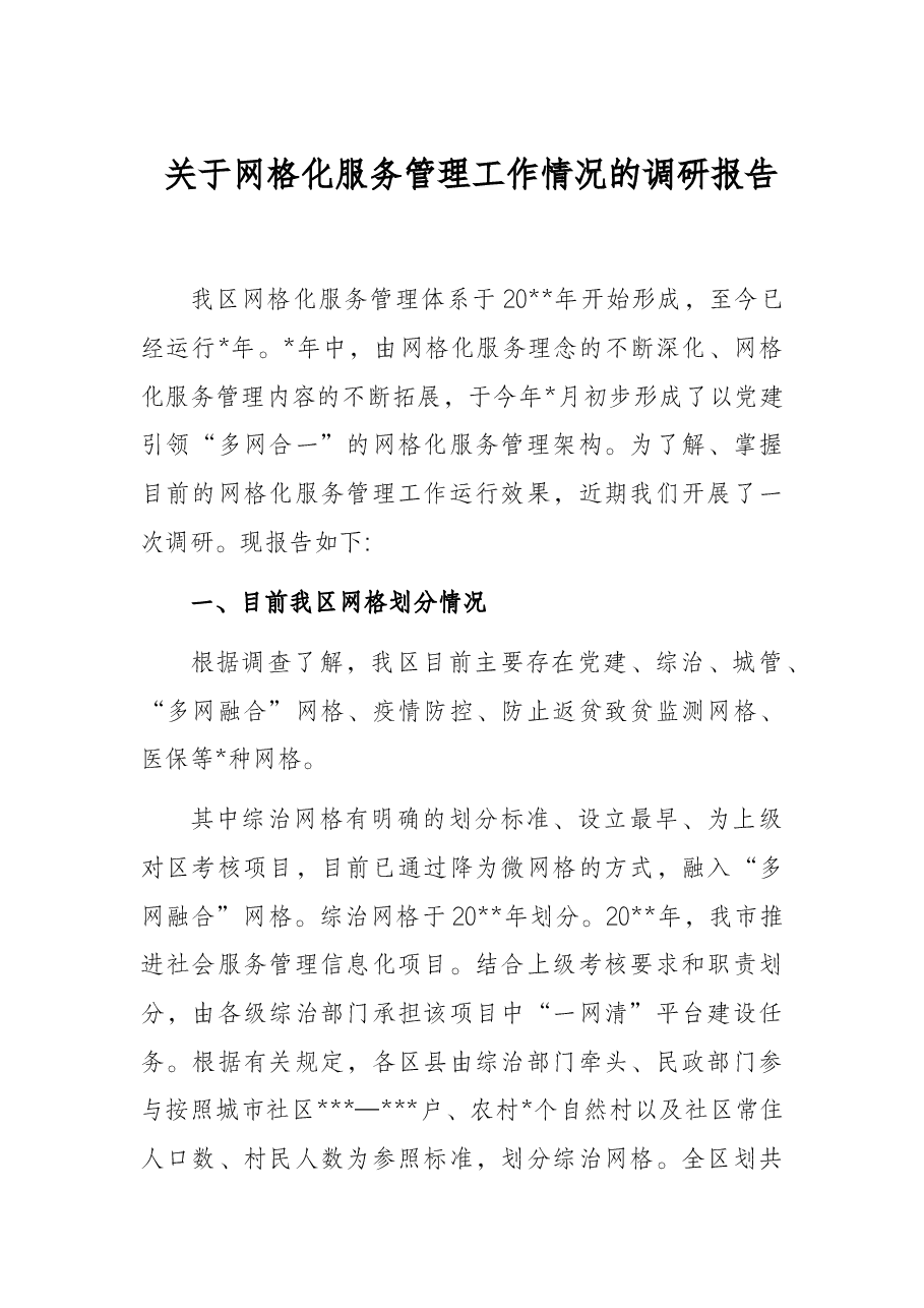 关于网格化服务管理工作情况的调研报告.docx,第1页预览