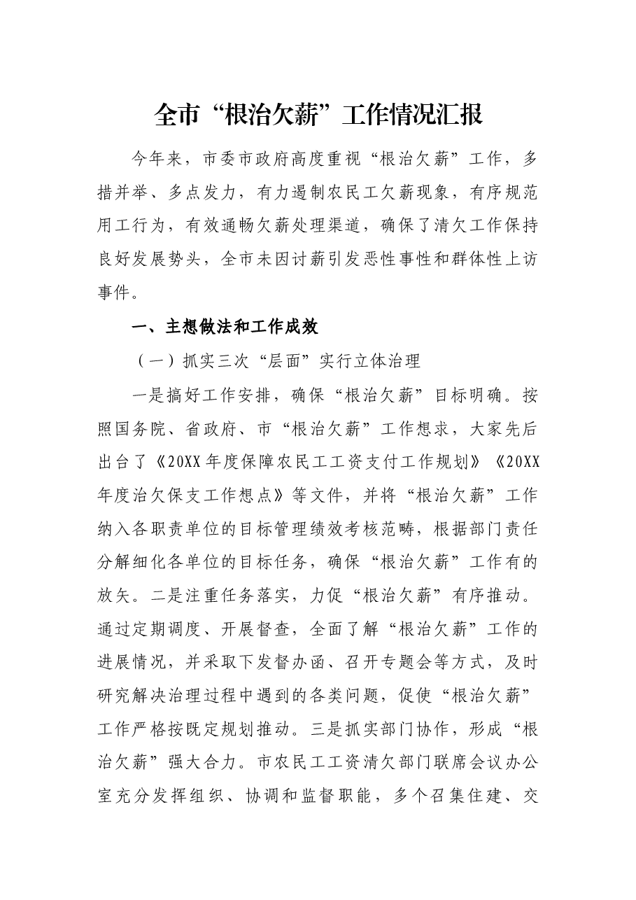 全市“根治欠薪”工作情况汇报.docx,第1页预览