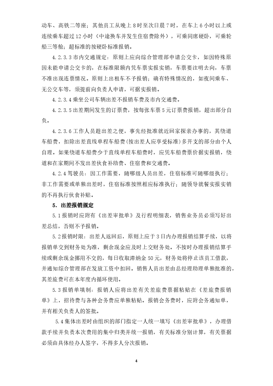 出差管理规定.docx,第4页预览