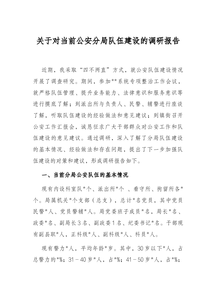 关于对当前公安分局队伍建设的调研报告.docx,第1页预览