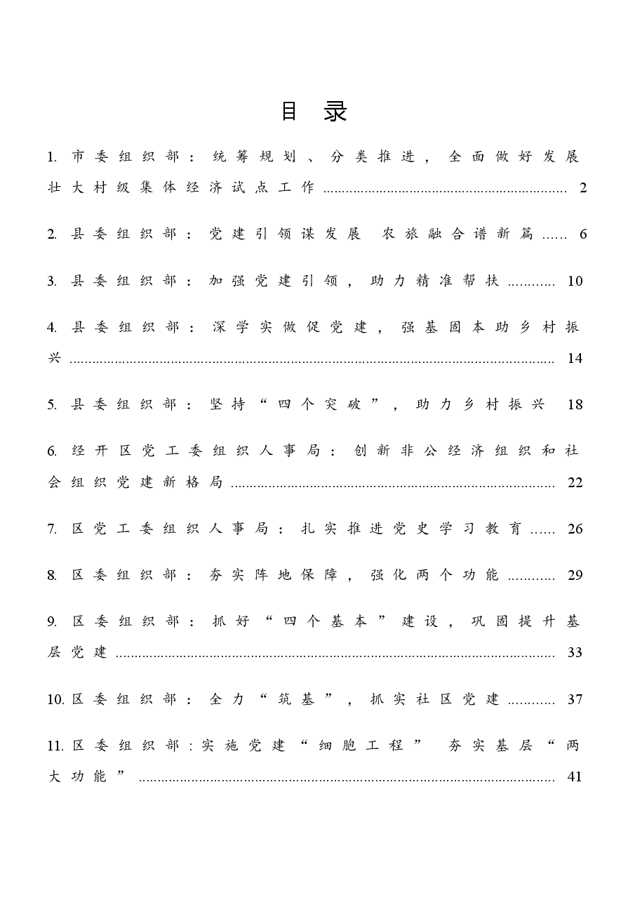 (16篇)组织部党建工作汇报材料汇编.docx,第1页预览