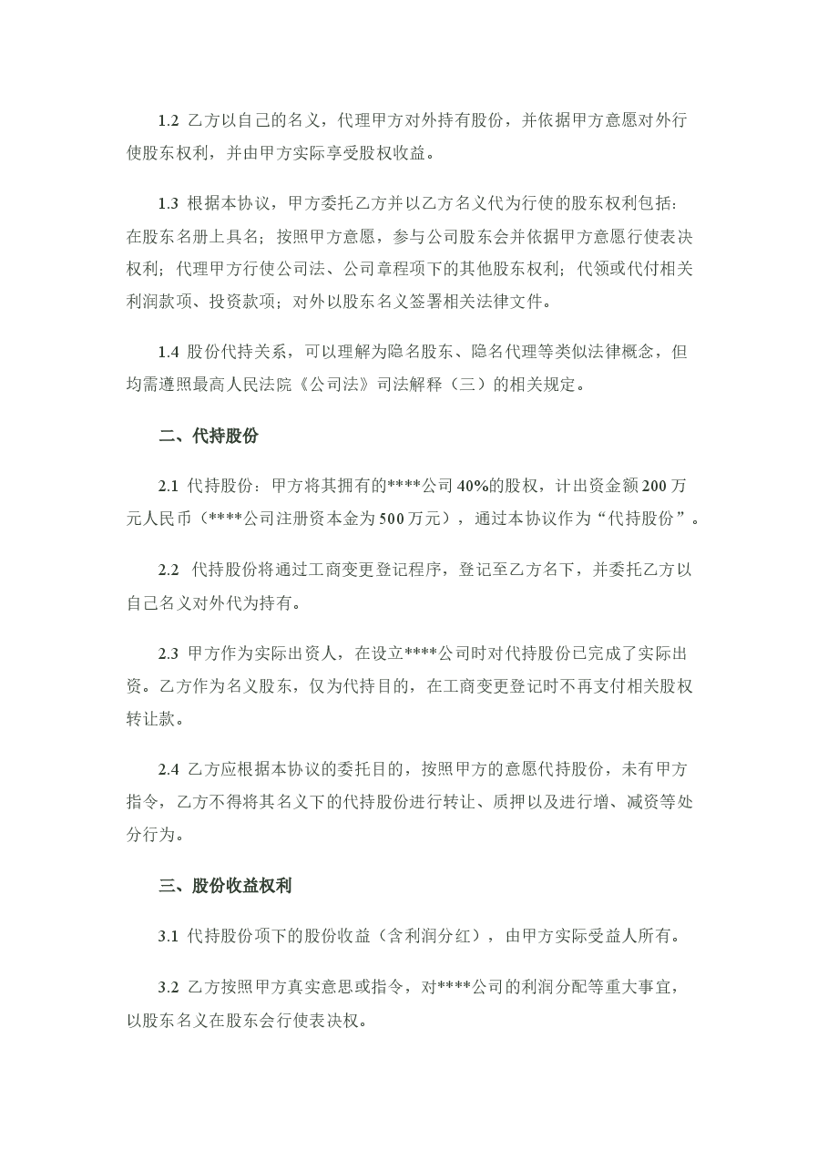 股份代持协议(隐名股东协议)样稿-律师审核后.docx，第2页预览