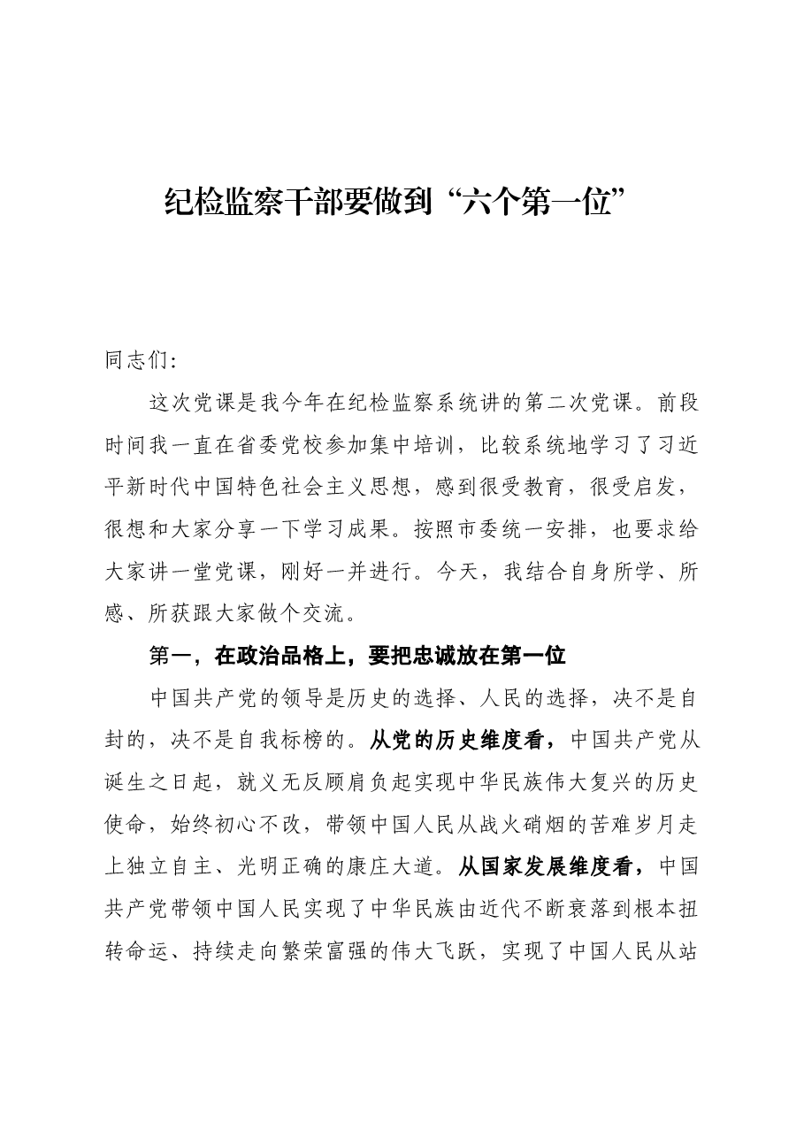 党课:纪检监察干部要做到“六个第一位”.docx,第1页预览