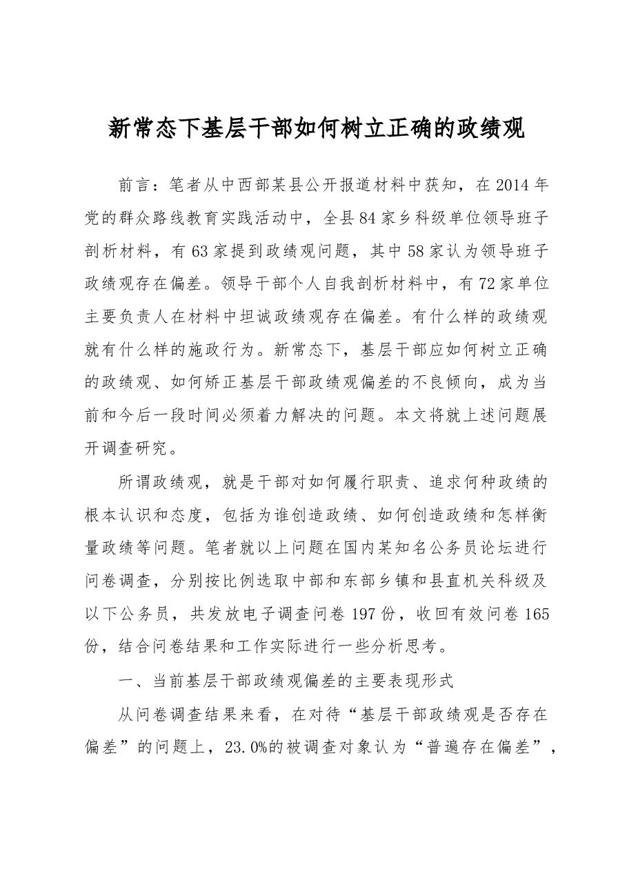 新常态下基层干部如何树立正确的政绩观.docx,第1页预览