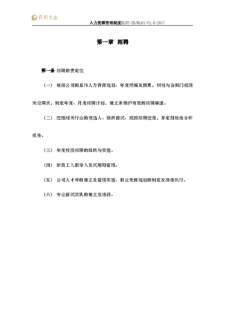 人力资源管理制度.docx,第3页预览