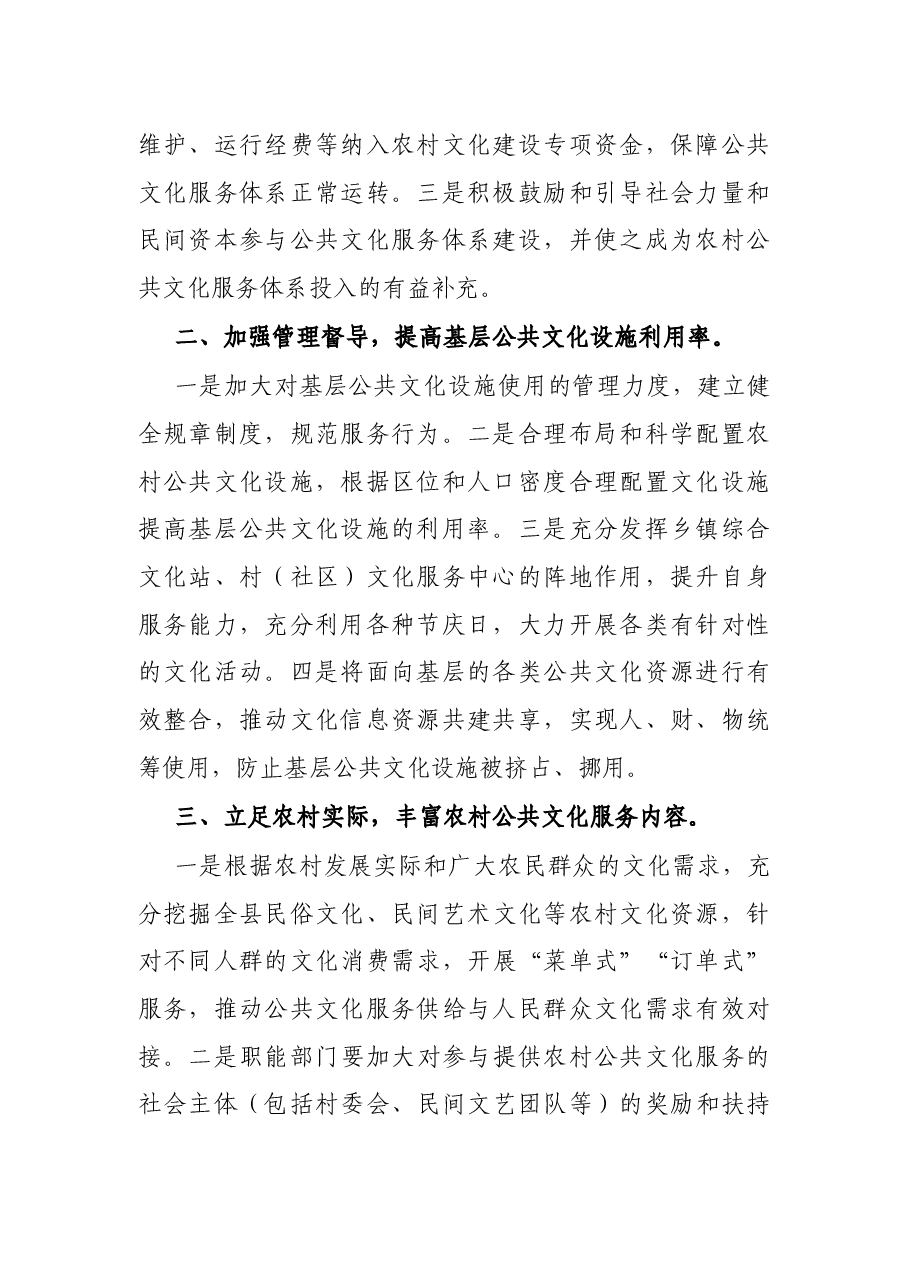 关于加强农村基本公共文化服务体系建设的建议.docx,第2页预览
