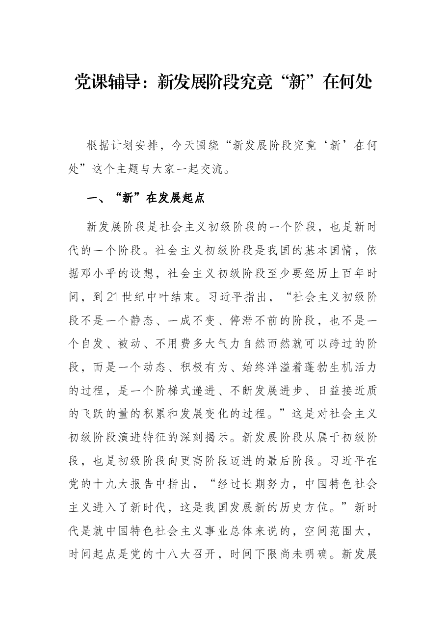 党课辅导:新发展阶段究竟“新”在何处.docx,第1页预览