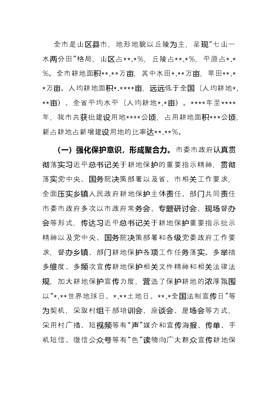 新形势下加强耕地保护与监管的对策与建议.docx,第3页预览
