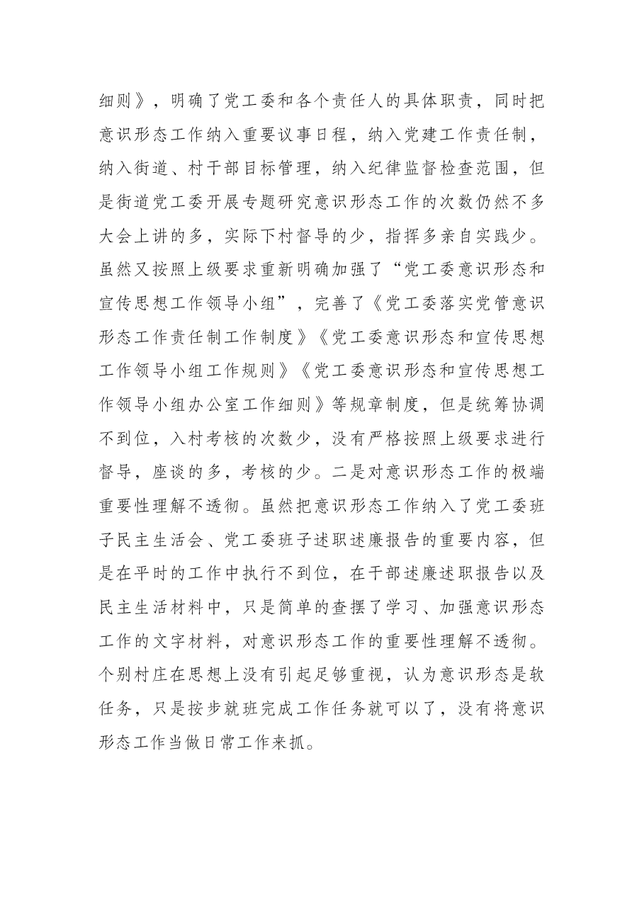 街道党工委落实意识形态工作责任制情况专题汇报.docx，第4页预览