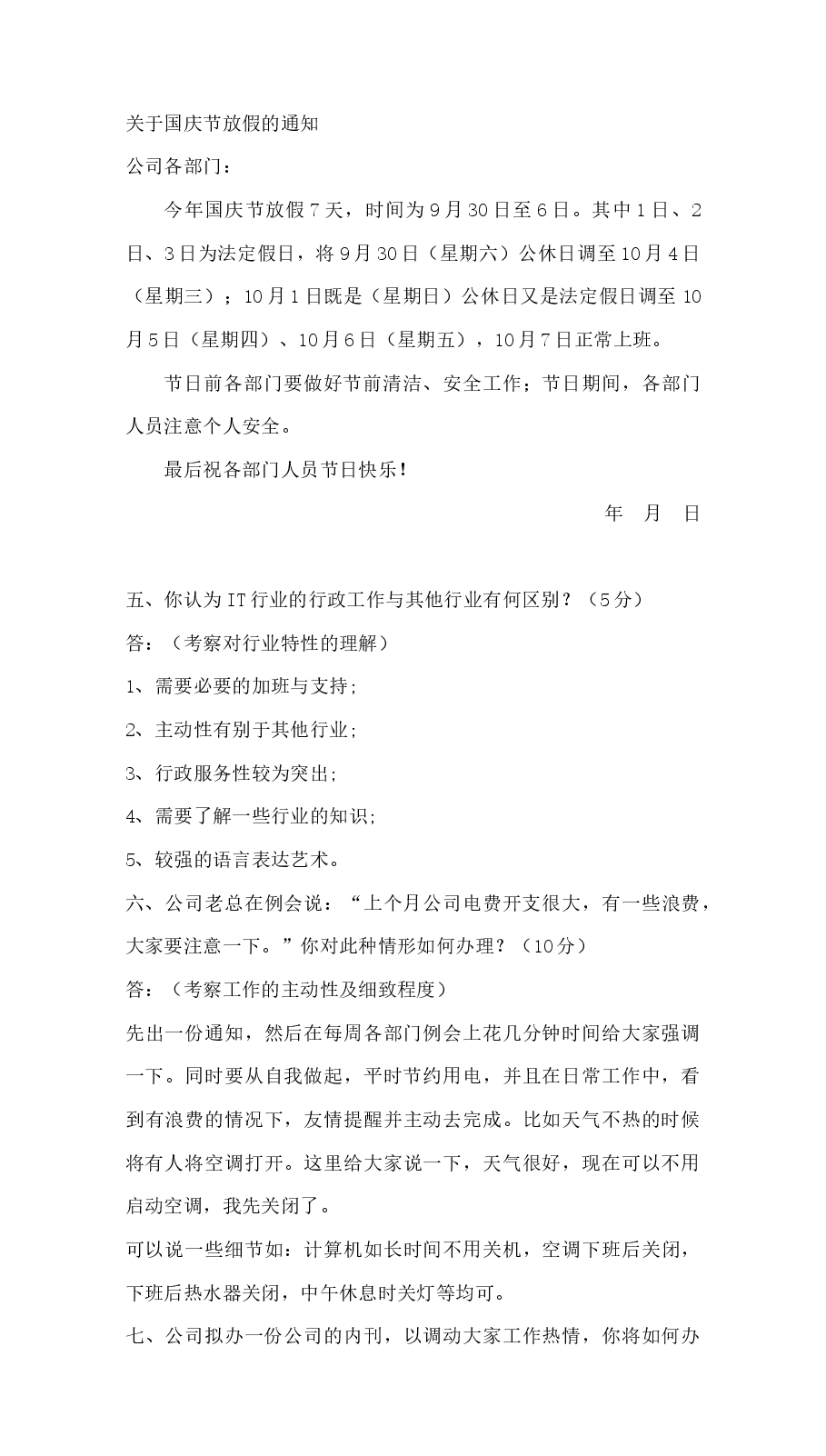 行政管理人员面试题.docx，第2页预览