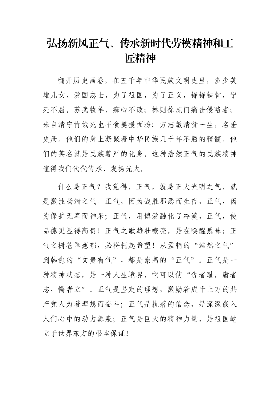 弘扬新风正气、传承新时代劳模精神和工匠精神.docx,第1页预览