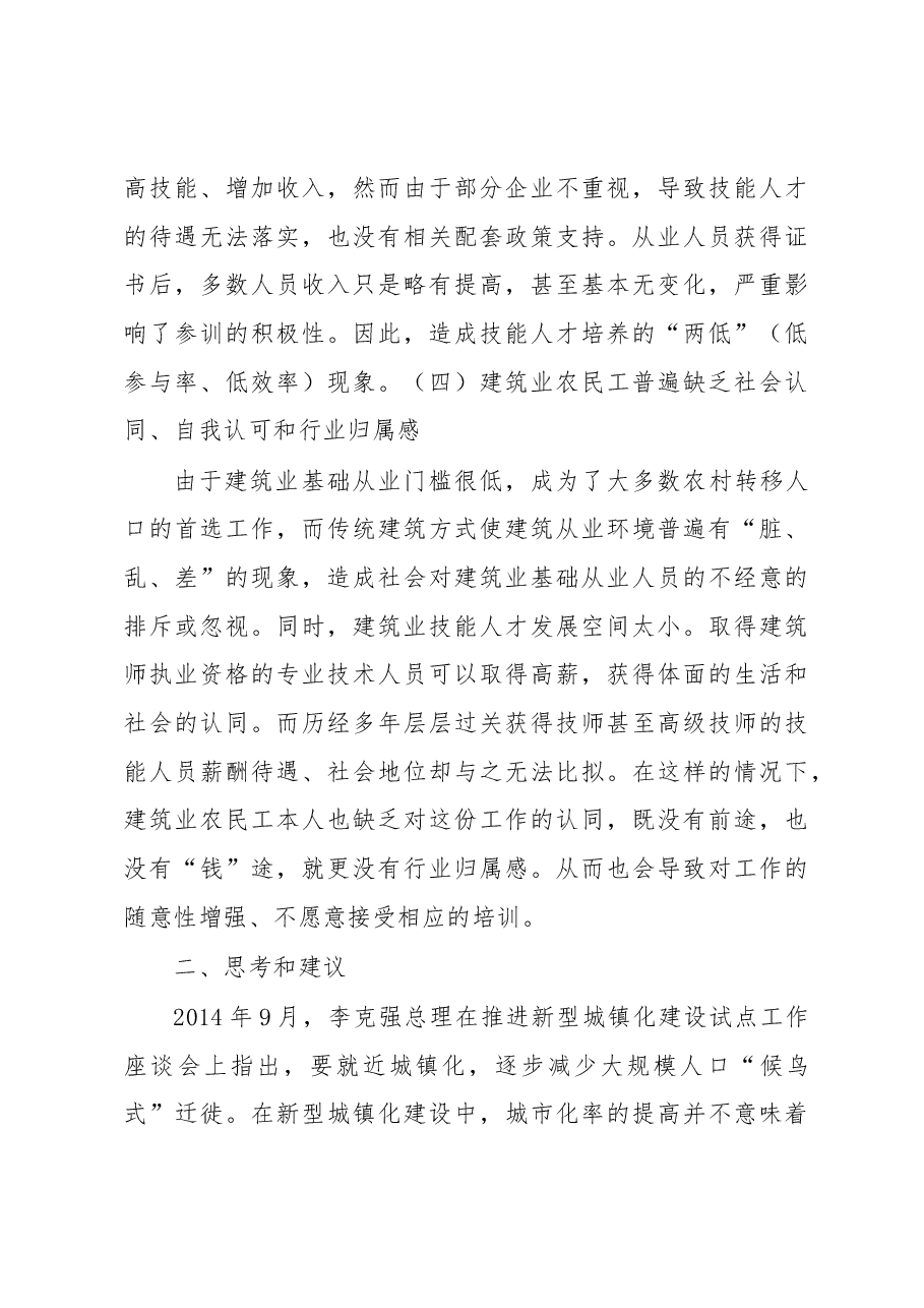 浅析江苏建筑业农民工的职业化问题.docx,第3页预览