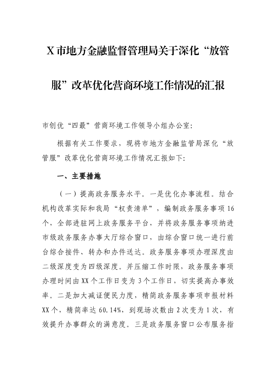 X市地方金融监督管理局关于深化“放管服”改革优化营商环境工作情况的汇报.docx,第1页预览
