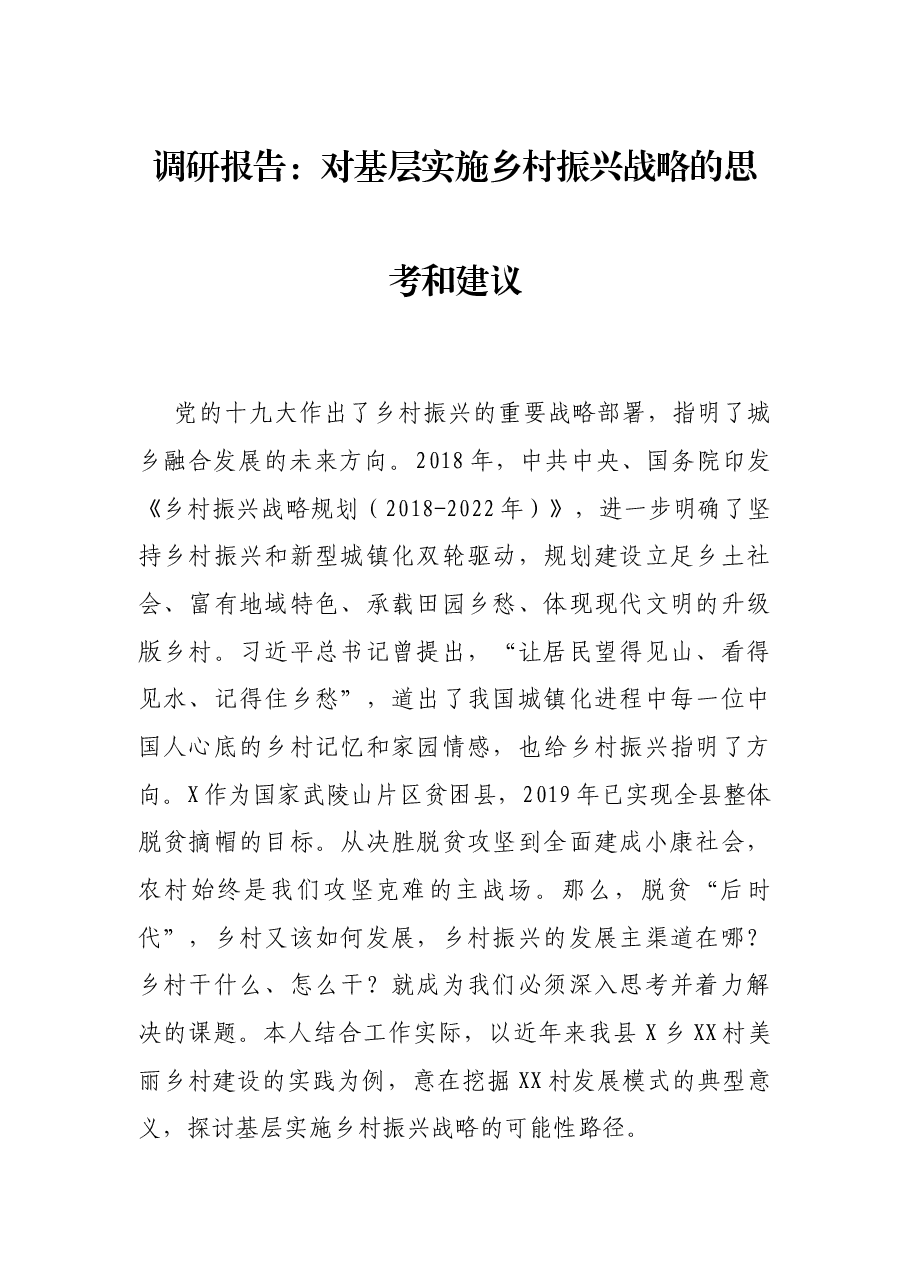 调研报告:对基层实施乡村振兴战略的思考和建议.docx,第1页预览