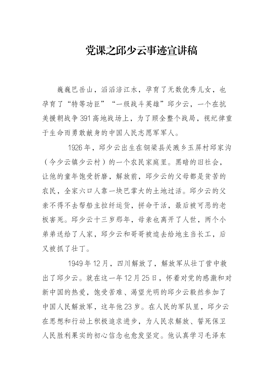 党课之邱少云事迹宣讲稿.docx,第1页预览