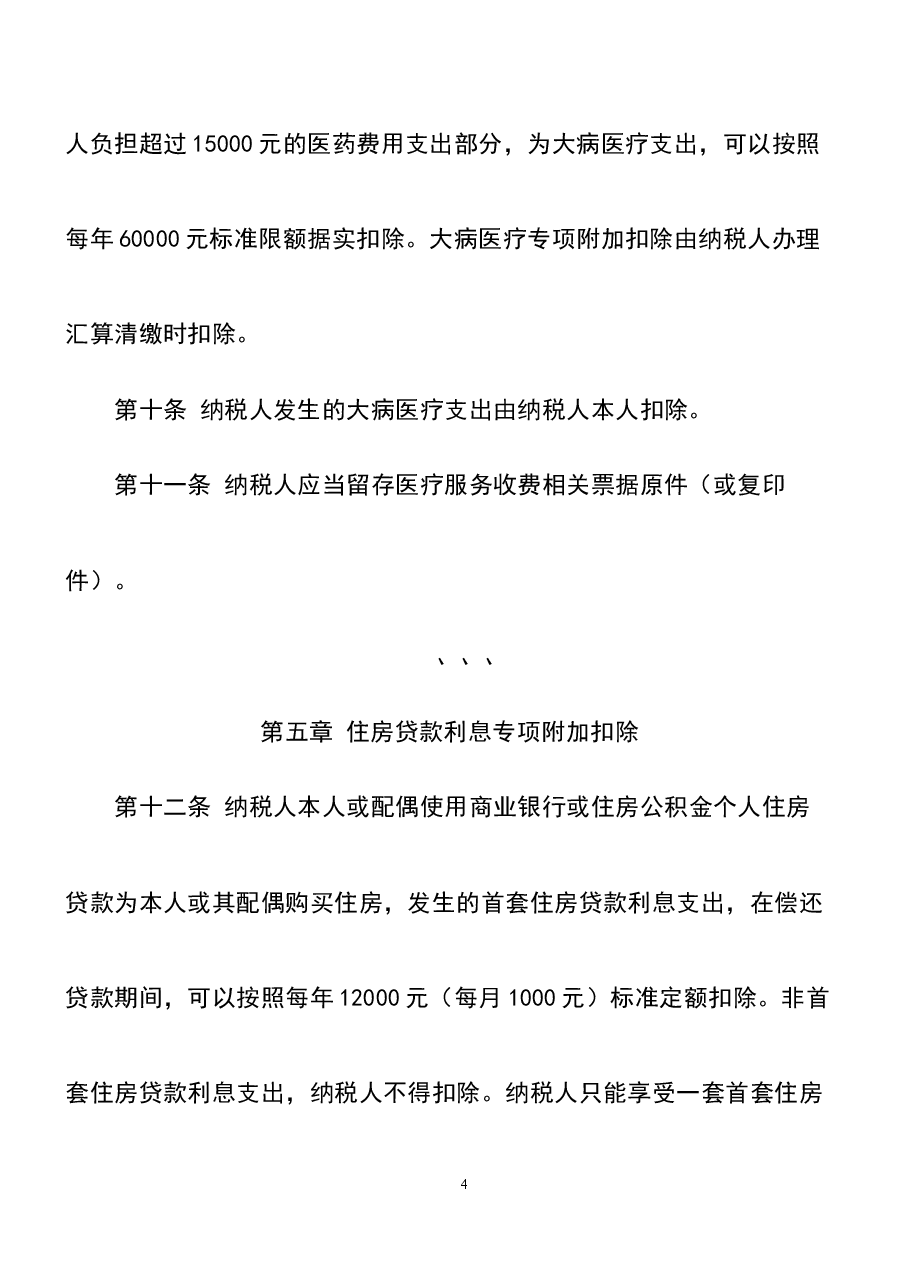 财税工具-文件-个人所得税专项附加扣除暂行办法.docx,第4页预览