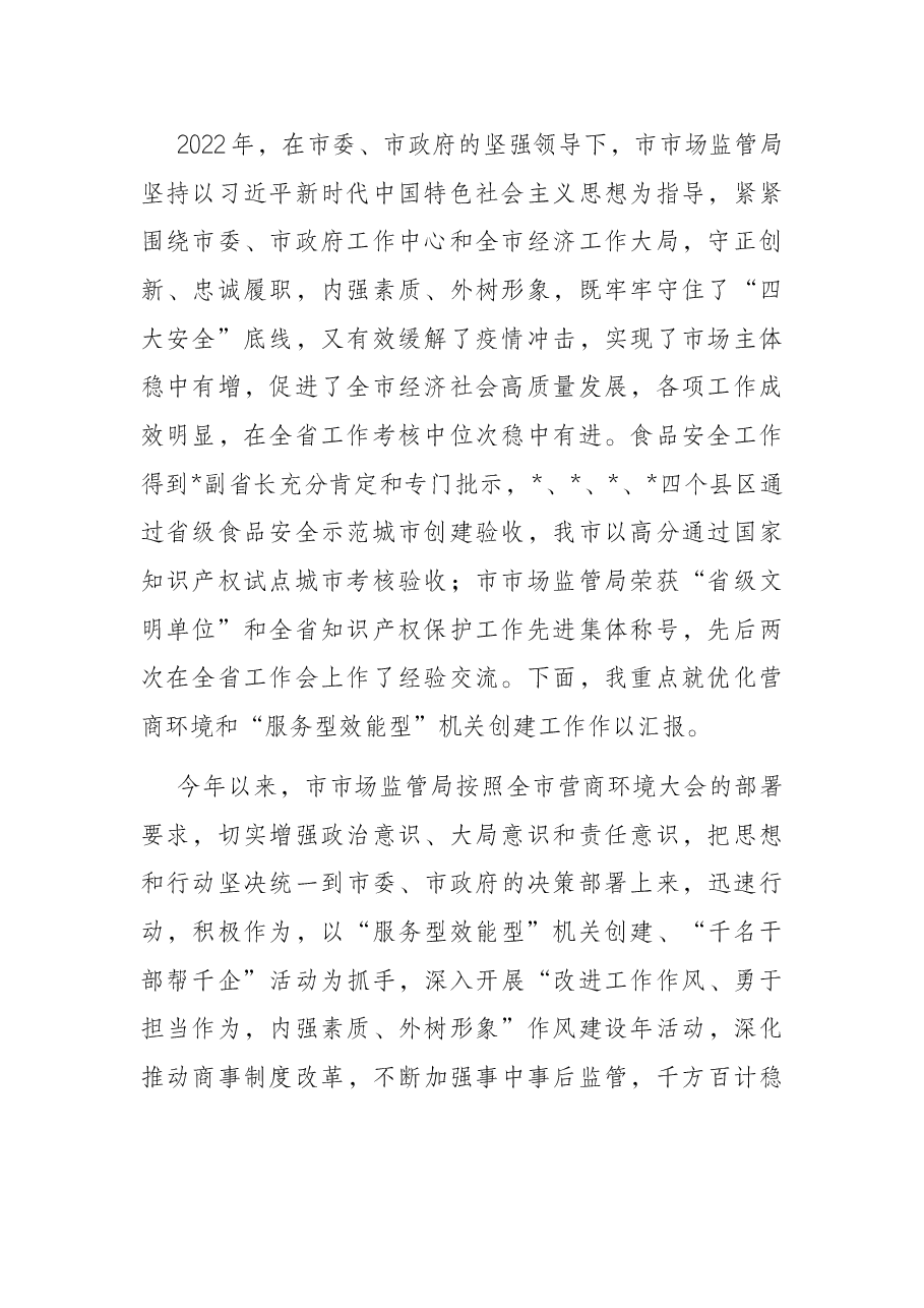 市委书记调研市场监管局工作汇报.docx,第2页预览