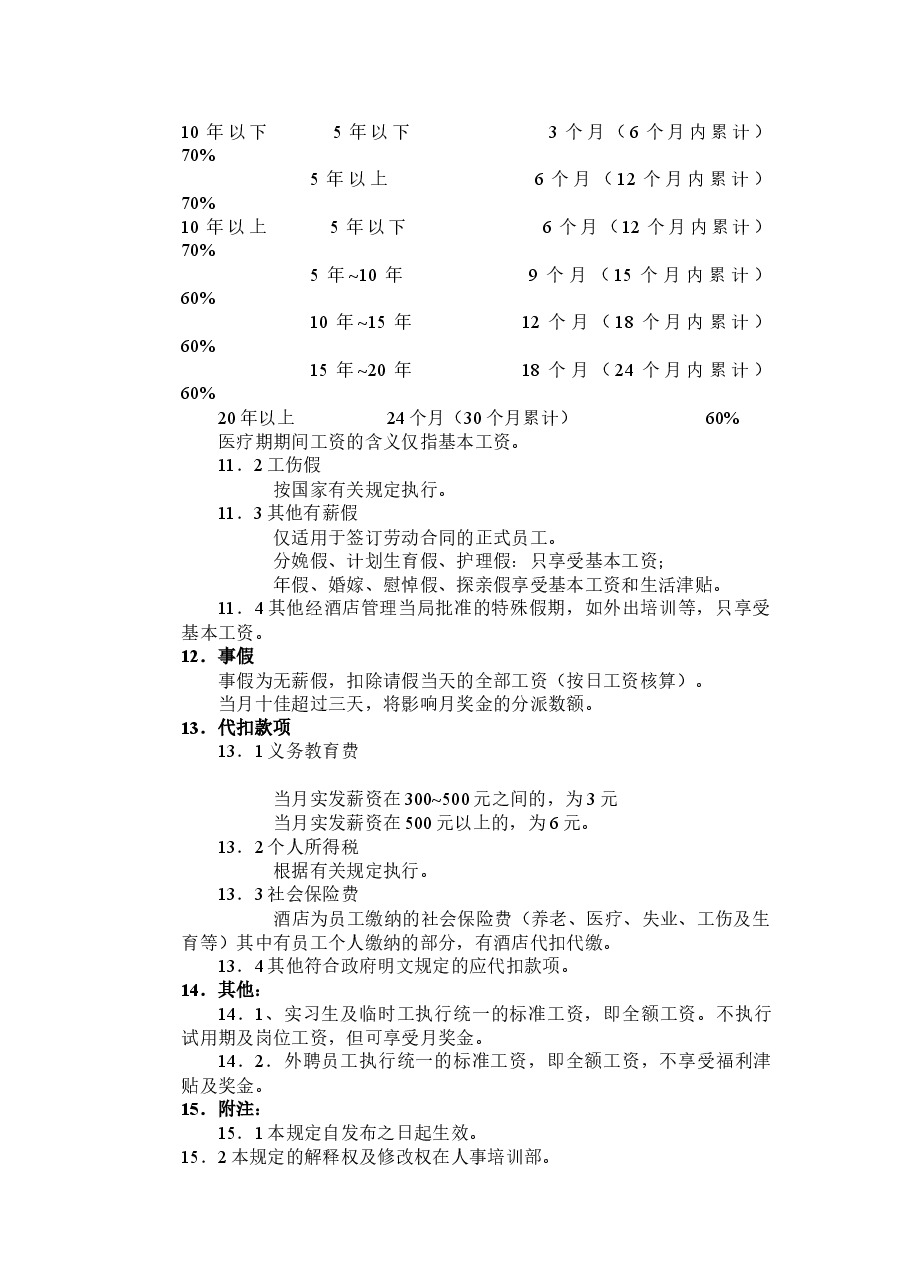 公司薪资制度.docx,第4页预览