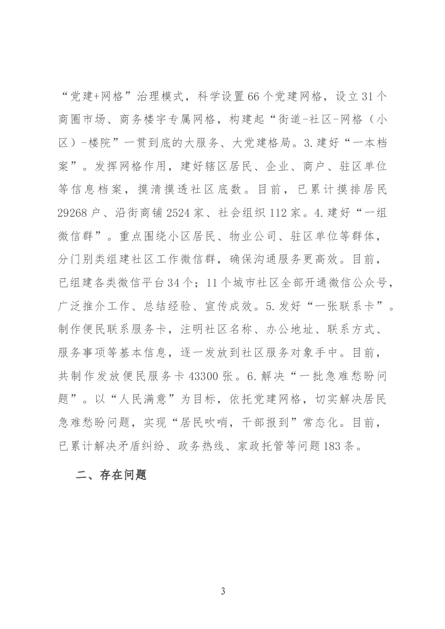 xx街道城市社区基层党建工作汇报材料.docx,第3页预览
