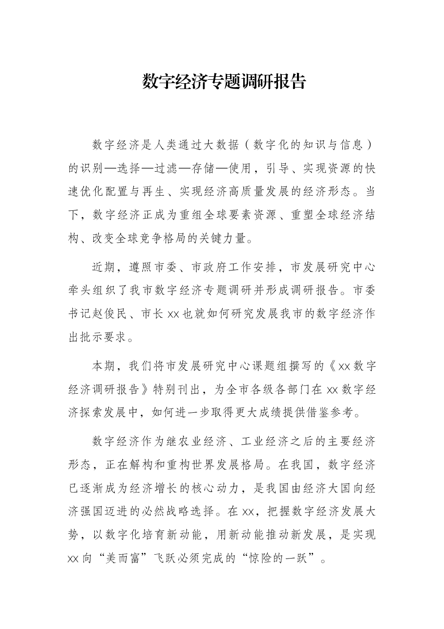 数字经济专题调研报告.docx,第1页预览