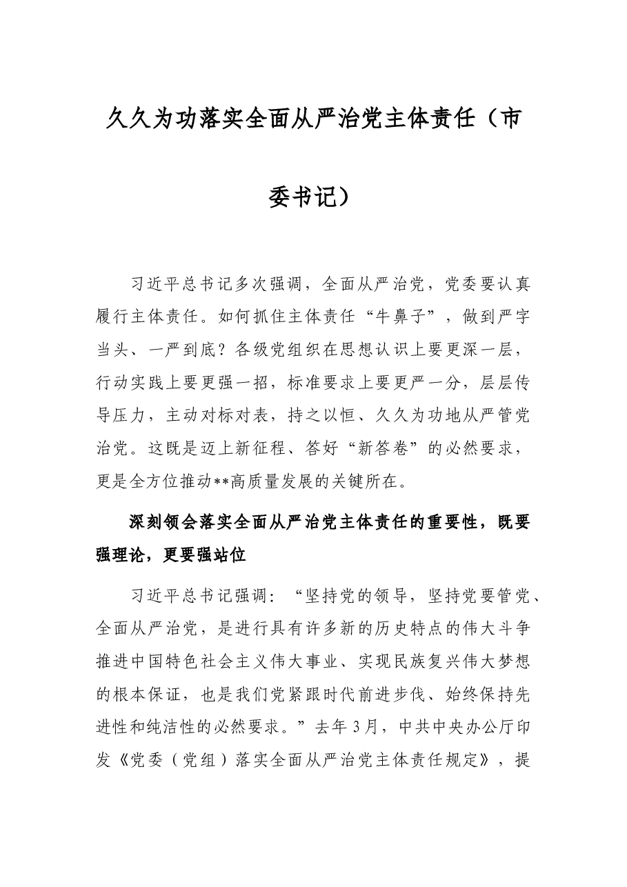 久久为功落实全面从严治党主体责任(市委书记).docx,第1页预览