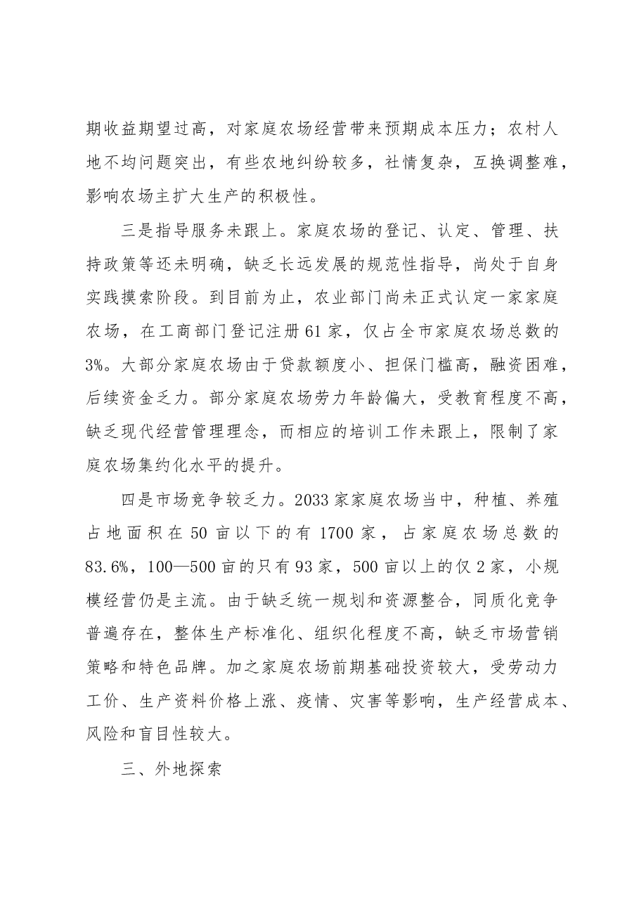 发展家庭农场 建设现代农业——我市家庭农场发展现状及建议.doc,第4页预览