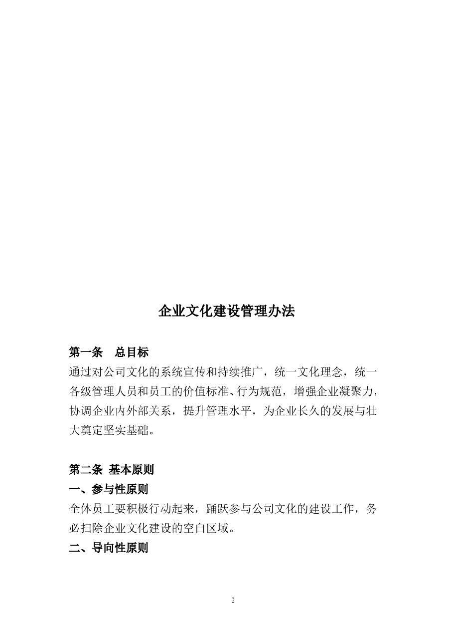 企业文化建设管理办法.doc,第2页预览