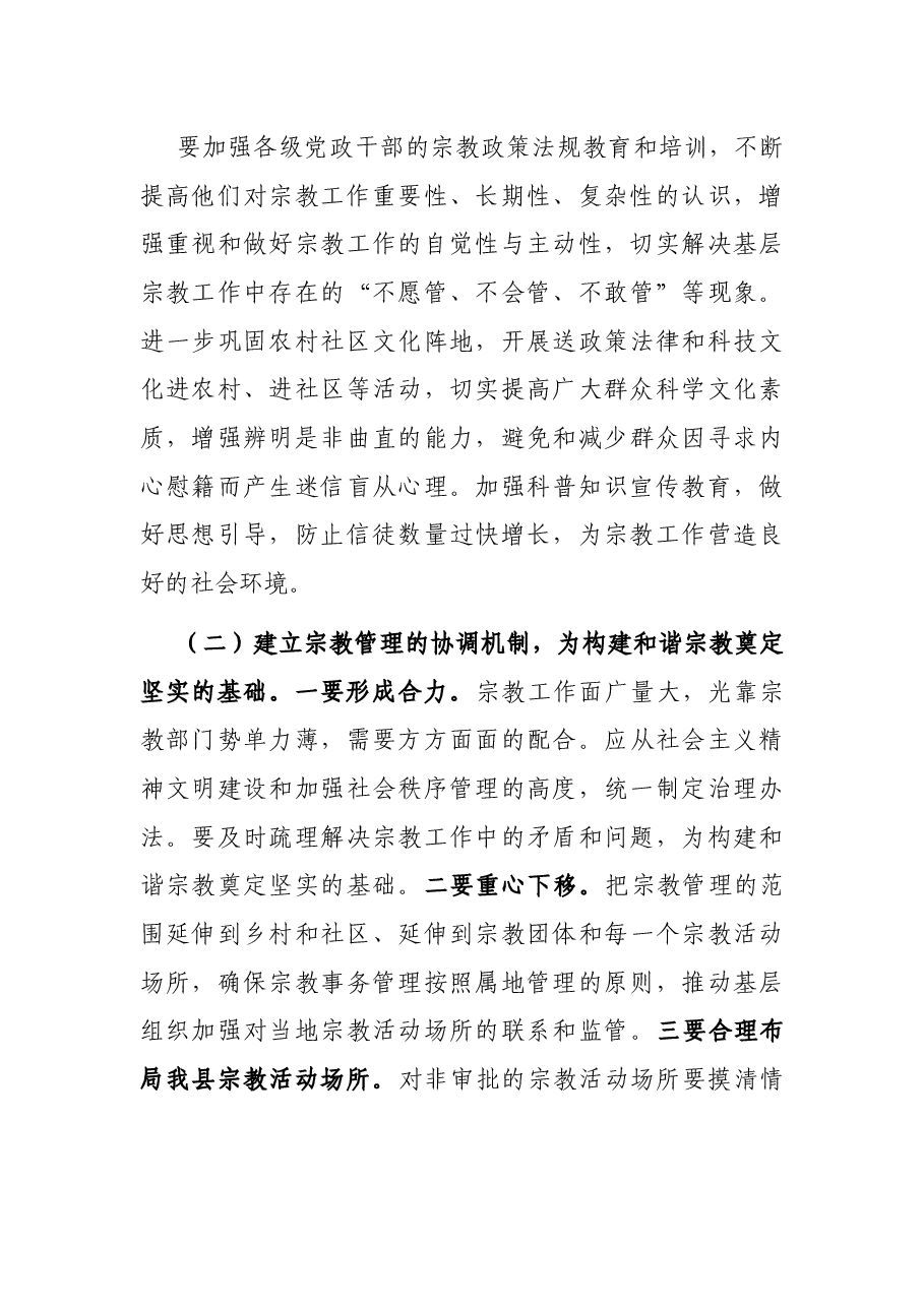 县宗教场所工作情况调研报告.docx,第4页预览