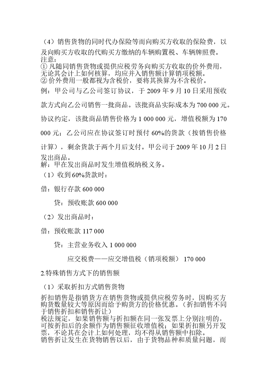 一般纳税人增值税纳税实务D.doc，第2页预览