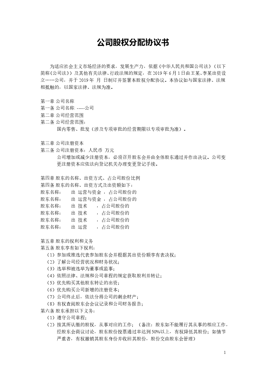 公司股权分配.doc,第1页预览