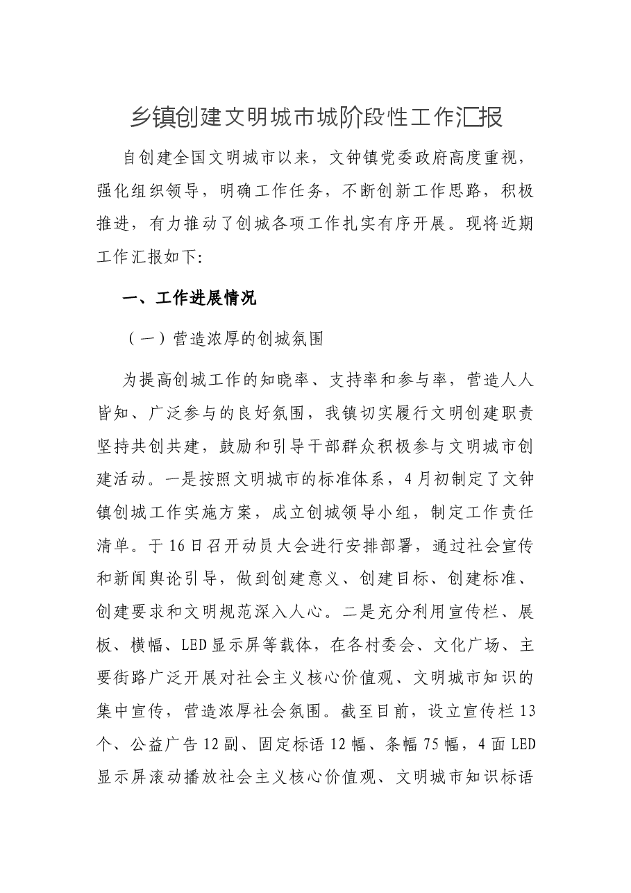 乡镇创建文明城市城阶段性工作汇报.docx,第1页预览
