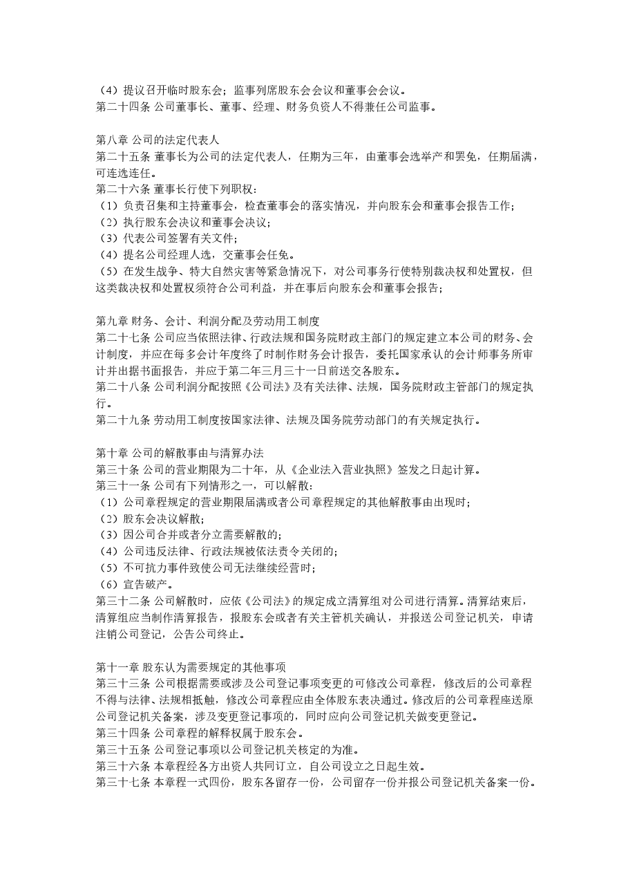 ××有限责任公司章程 .doc,第4页预览