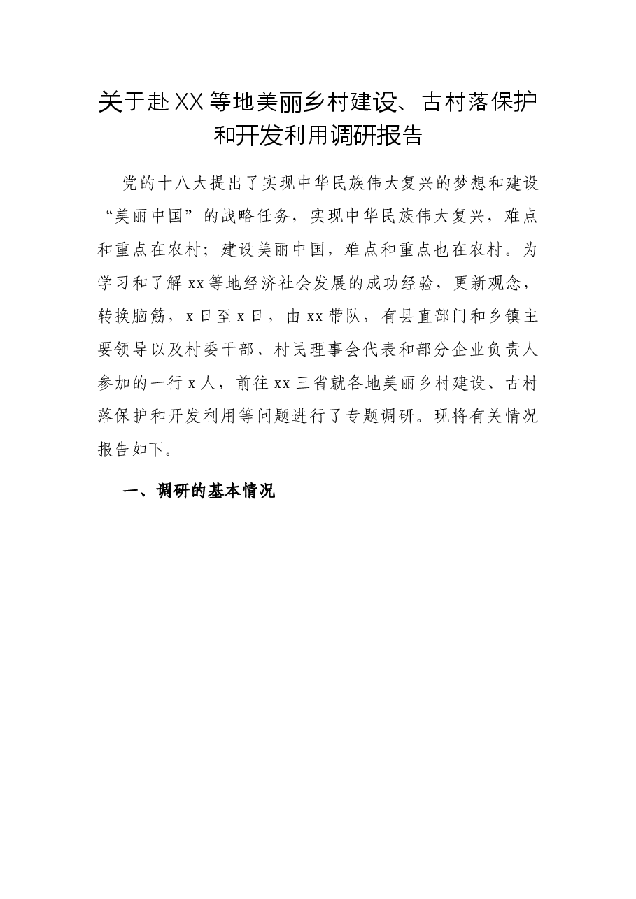 关于赴XX等地美丽乡村建设、古村落保护和开发利用调研报告.docx，第1页预览