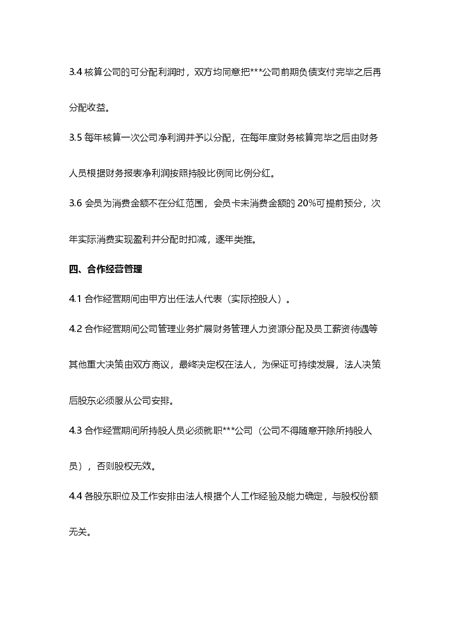 股权分配协议.doc,第3页预览