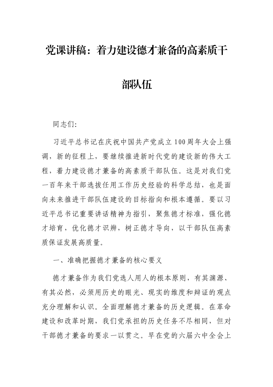 党课讲稿:着力建设德才兼备的高素质干部队伍.docx,第1页预览